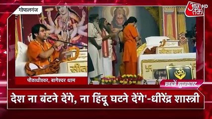 बिहार दौरे पर आए बाबा बागेश्वर का बड़ा बयान, देखें ख़बरें सुपरफास्ट