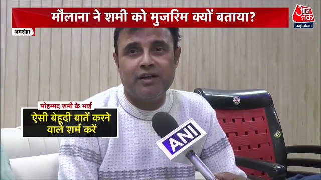 Mohammed Shami Roza Controversy: 'ऐसी बातें करने वालों को आनी चाहिए शर्म', शमी के भाई का मौलाना पर पलटवार