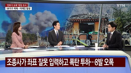 전투기 정상 비행 경로 벗어났나...전문가도 "의아한 사고" [Y녹취록] / YTN