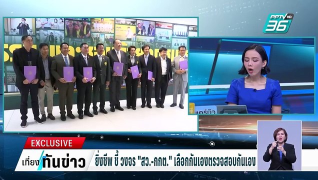 Exclusive ยิ่งชีพ ชี้ วงจร สว.-กกต. เลือกกันเองตรวจสอบกันเอง | เที่ยงทันข่าว | 7 มี.ค. 68