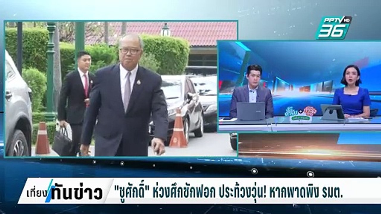 "ชูศักดิ์" ห่วงศึกซักฟอก ประท้วงวุ่น!หากพาดพิง...