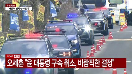 [뉴스퀘어 2PM] 윤 대통령 측 "재판부 판단에 감사...사필귀정" / YTN