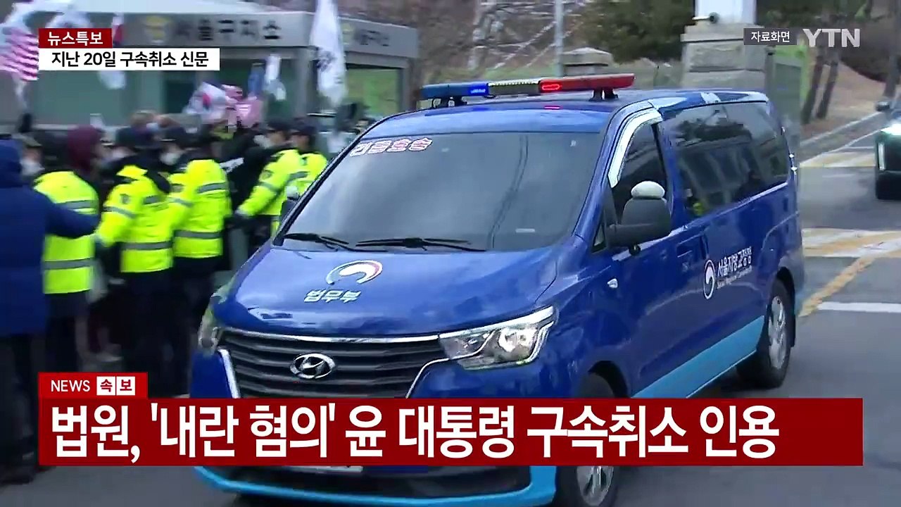 법원, '내란 혐의' 윤석열 대통령 구속취소 인용 / YTN
