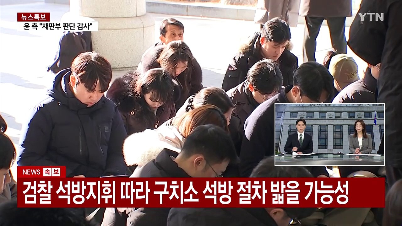 윤 구속 취소에 용산 '안도'...정진석 실장, 긴급 수석회의 주재 / YTN