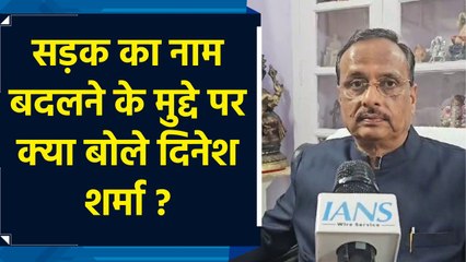सड़क का नाम बदलने की BJP MP Dinesh Sharma ने बताई सच्चाई