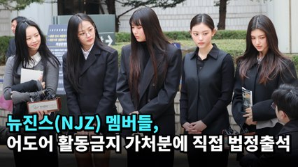 뉴진스(NJZ) 멤버들, 어도어 법적 분쟁 속 법정 출석 👩‍⚖️