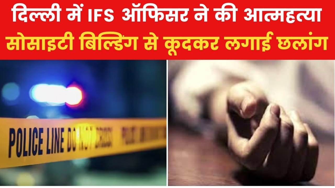 IFS officer commits suicide in delhi: दिल्ली में IFS अधिकारी जितेंद्र रावत ने की खुदकुशी, मचा हड़कंप, जानें पूरा मामला