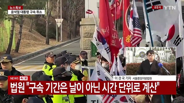 법원, 윤 대통령 구속취소 인용...검찰 항고 여부 주목 / YTN