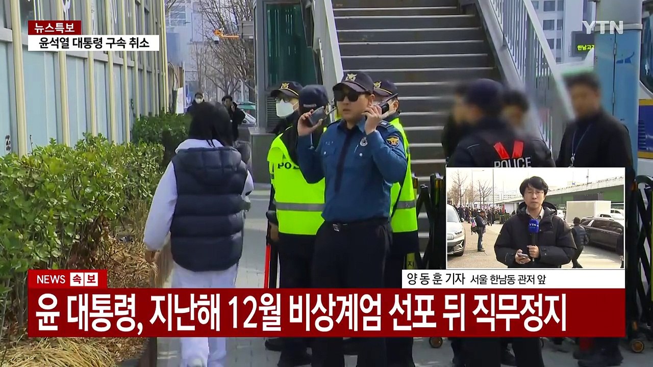 윤석열 대통령 구속 취소...이 시각 한남동 관저 / YTN