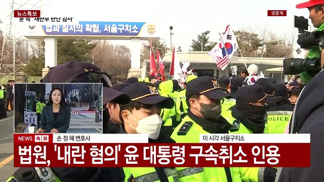 구속 취소, 예상 못한 이변 ...전문가가 해석한 법원 판단 [Y녹취록] / YTN