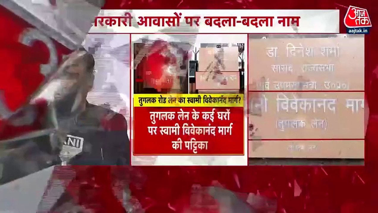 Tughlaq Lane Row: नेमप्लेट पर क्यों लिखा स्वामी विवाकानंद मार्ग? BJP सांसद दिनेश शर्मा ने बताया