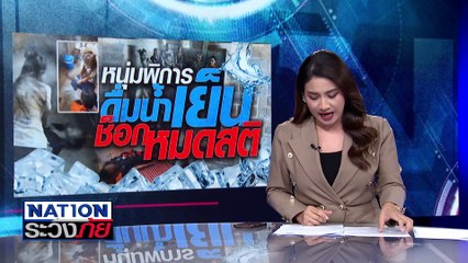 ผู้ป่วยรัวหมัดใส่ จนท.รพ.  | เนชั่นระวังภัย | 7 ก.พ.68 | PART 1
