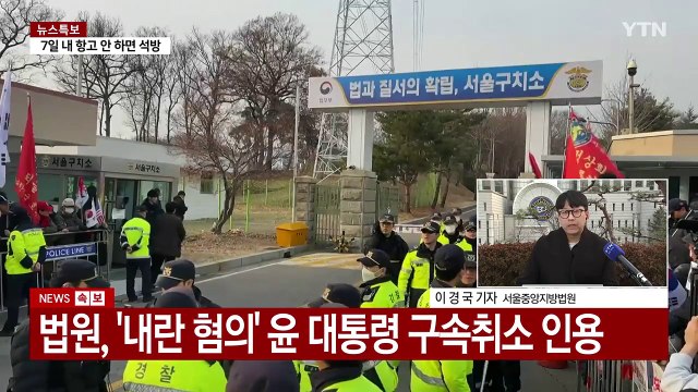 법원, 윤 대통령 구속취소 인용...검찰 항고 여부 주목 / YTN