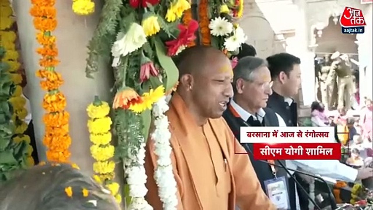 Video: बरसाना में CM योगी ने किया रंगोत्सव का श...