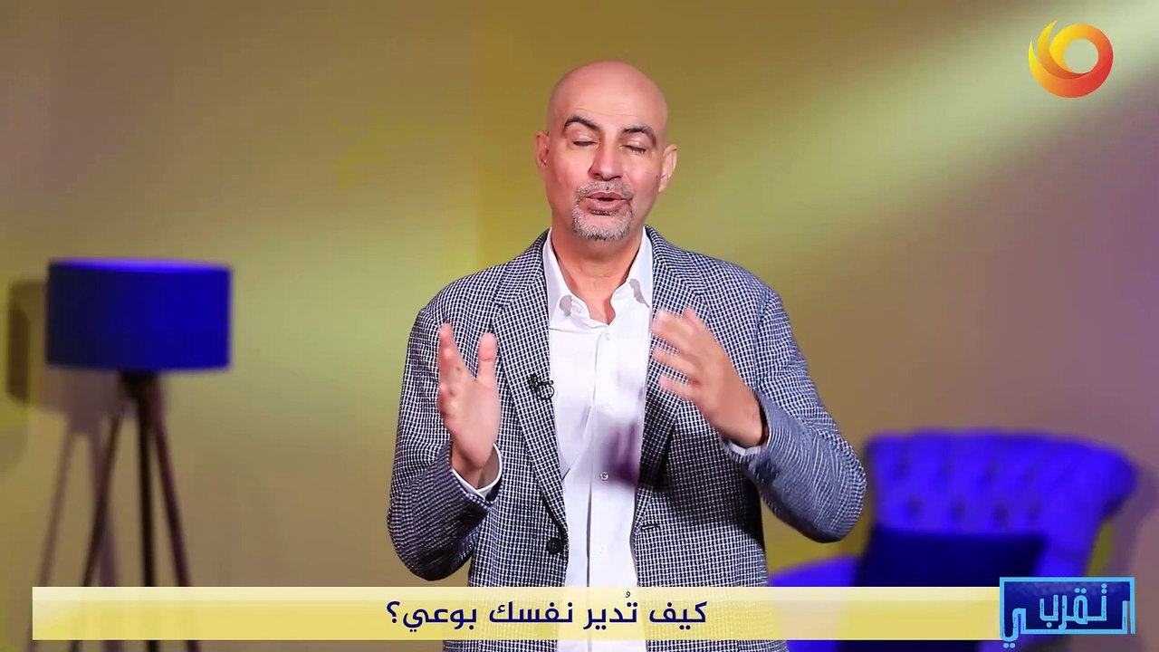 تقرب الي | كيف تُدير نفسك بوعي؟