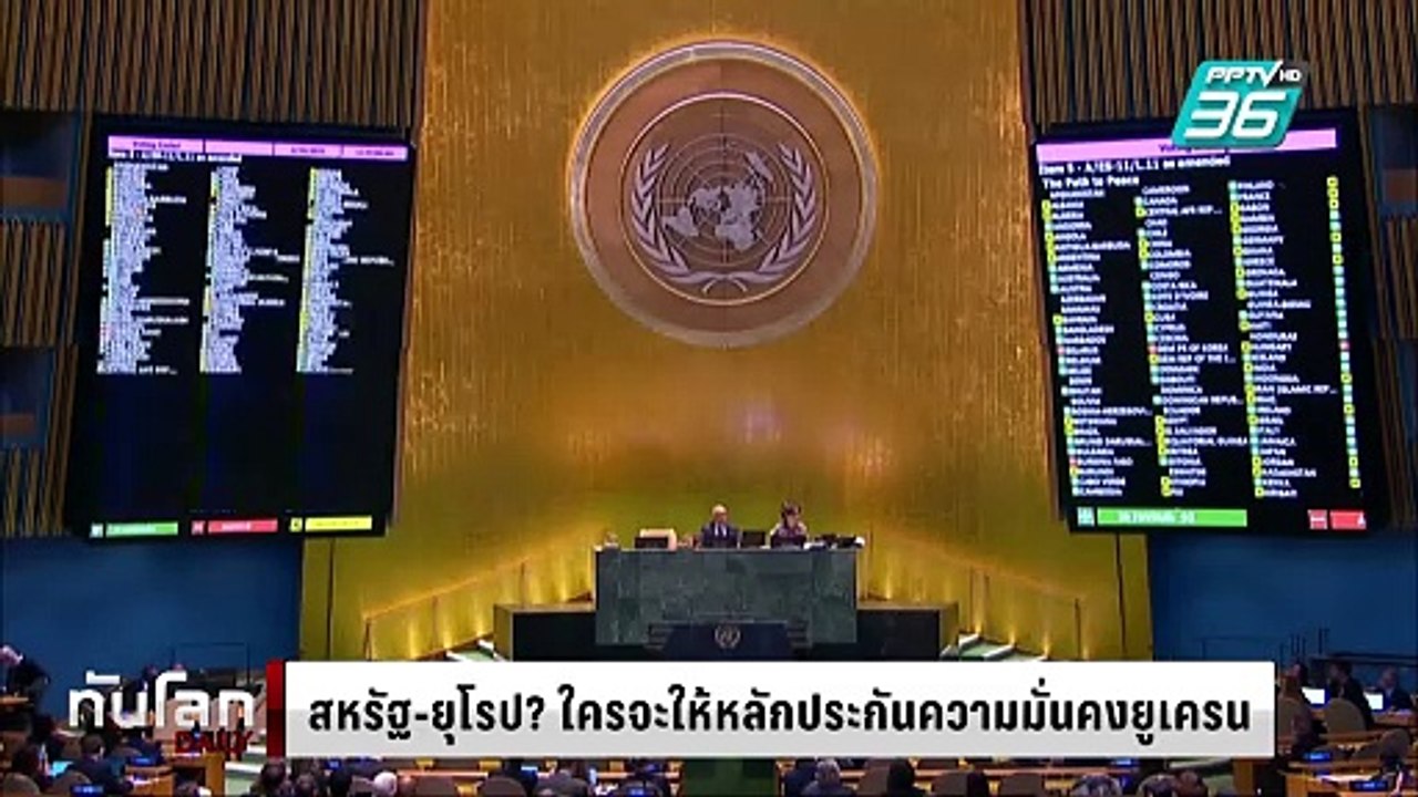 สหรัฐ-ยุโรป? ใครจะให้หลักประกันความมั่นคงยูเครน | ทันโลก DAILY | 7 มี.ค. 68