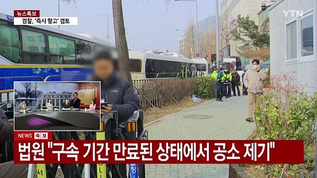 법원, 윤 대통령 구속취소 인용...검찰 항고 여부 주목 / YTN