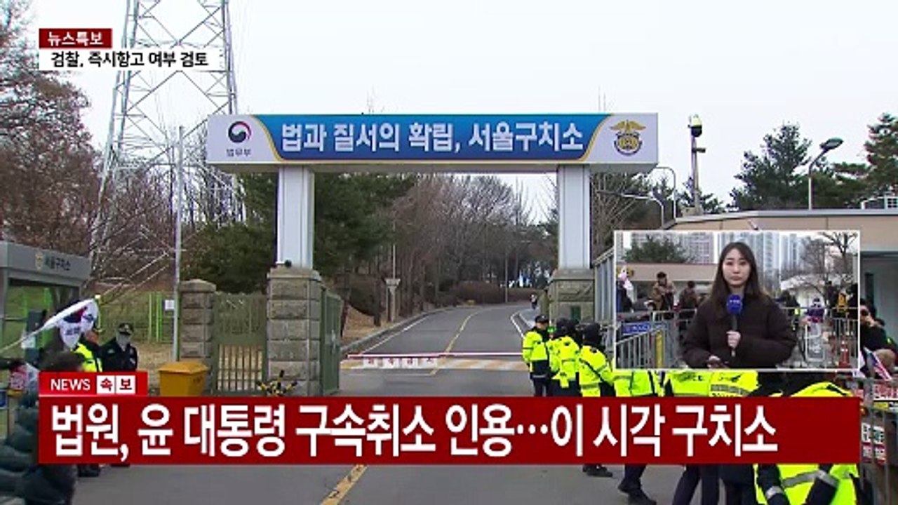 법원, 윤 대통령 구속취소 인용...이 시각 구치소 / YTN