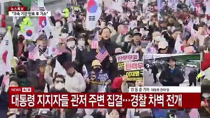 한남동 관저에도 윤 대통령 지지자 몰려 / YTN