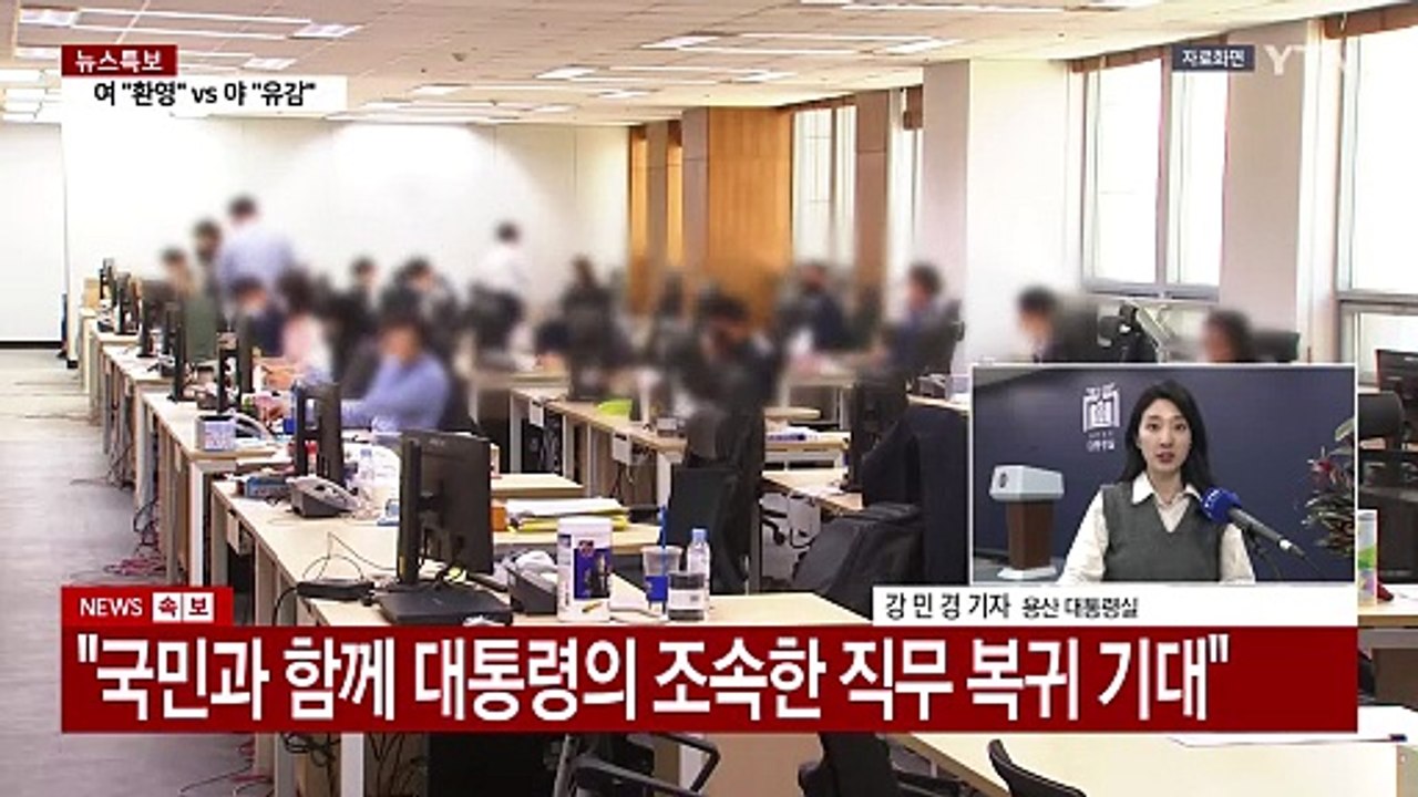 대통령실 "조속한 직무복귀 기대"...석방 시 참모진들 예방 가능성 / YTN