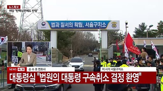 법원, 尹 구속 취소하며 '김재규 사건' 언급 ...변호사가 주목한 부분 [Y녹취록] / YTN