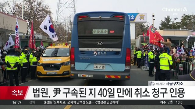 尹 ‘구속 취소’ 이례적 결정…법원 ‘3가지 이유’ 적시