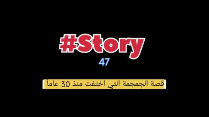 وجدو جمجمتها بعد 130 عاماً ... فما القصة 🎧