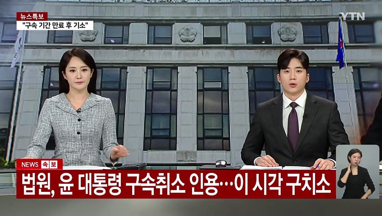 법원, 윤 대통령 구속취소 인용...이 시각 구치소 / YTN