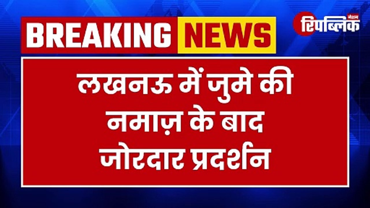 Breaking News: लखनऊ में वक्फ बिल के विरोध में मुस्लिम समुदाय ने किया जोरदार प्रदर्शन | UP News