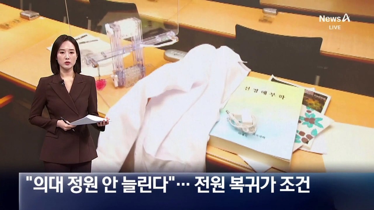 “의대 정원 안 늘린다”…의대생 전원 복귀가 조건