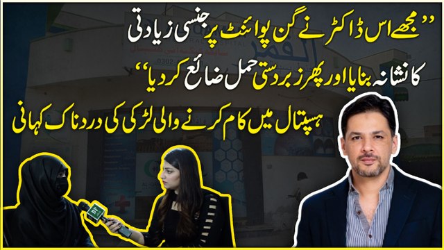 “Mujhay iss doctor ne gunpoint per jinsi zaidti ka nishana banaya aur phir zabardasti hamal zaya kar dia…” Hospital mei kaam karnay wali larki ki dardnaak kahani,