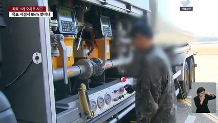 좌표 1개 오차로 대형 오폭...공군, 비행 전 단계 교육 강화 / YTN