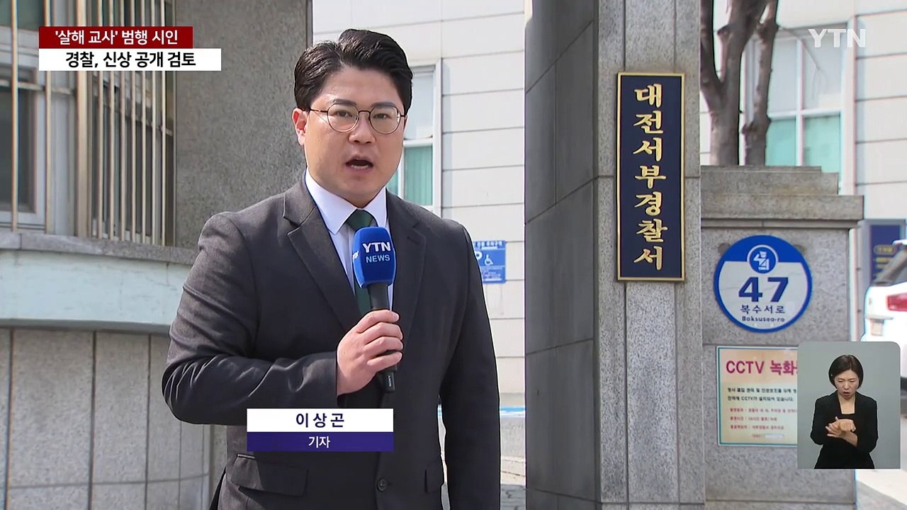 초등생 살해 교사 대면조사 '범행 시인'...구속영장 신청 / YTN