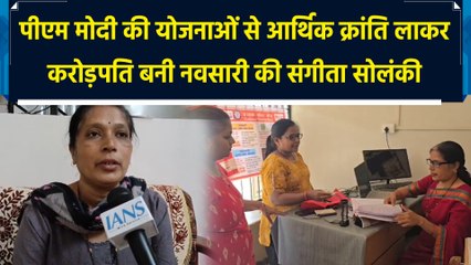 PM Modi की योजनाओं से आर्थिक क्रांति लाकर करोड़पति बनी नवसारी की संगीता सोलंकी