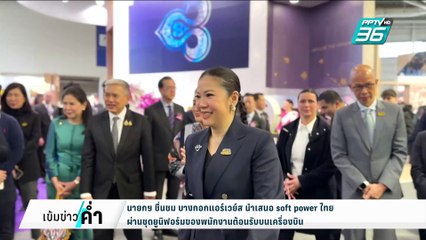 นายกฯ ชื่นชม บางกอกแอร์เวย์ส นำเสนอ soft power ไทย ผ่านชุดยูนิฟอร์มของพนักงานต้อนรับบนเครื่องบิน