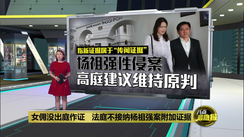 指杨祖强女佣没出庭作证 法庭不接纳辩方附加证据 | 热点