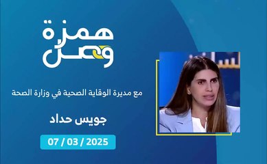 ما هي الإجراءات الرقابية المتخذة من وزارة الصحة خلال شهر رمضان؟ | 2025-03-07