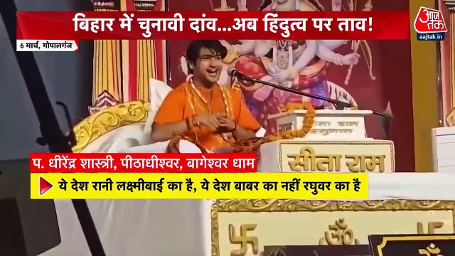 बाबा बागेश्वर के बयान पर मचा बवाल, RJD ने की पंडित धीरेंद्र शास्त्री को जेल भेजने की मांग