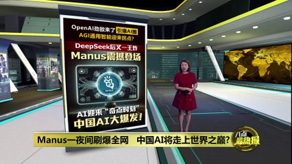 Manus横空出世引爆AI圈   AGI通用智能迎来拐点？