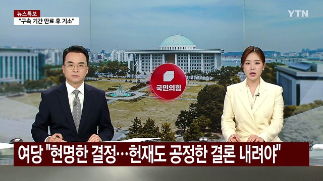 여당 현명한 결정...헌재도 공정한 결론 내려야 / YTN