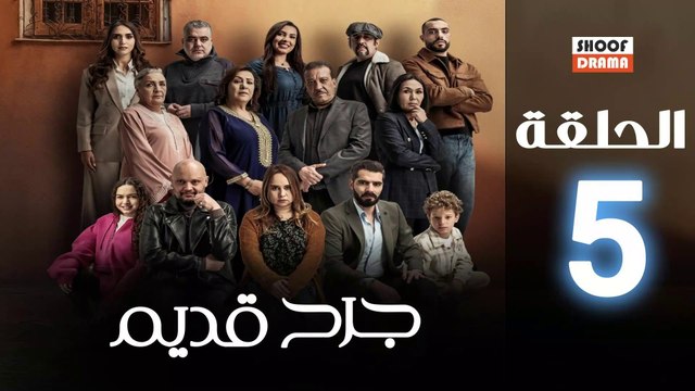 Jorh Kdim Ep - مسلسل جرح قديم الحلقة - 05