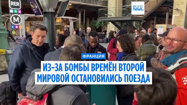 В Париже нарушено движение поездов из-за бомбы времен Второй мировой войны