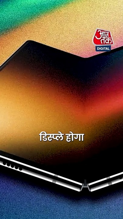 Apple iPhone Fold: जल्द हो सकता है लॉन्च, जानिए संभावित कीमत और फीचर्स