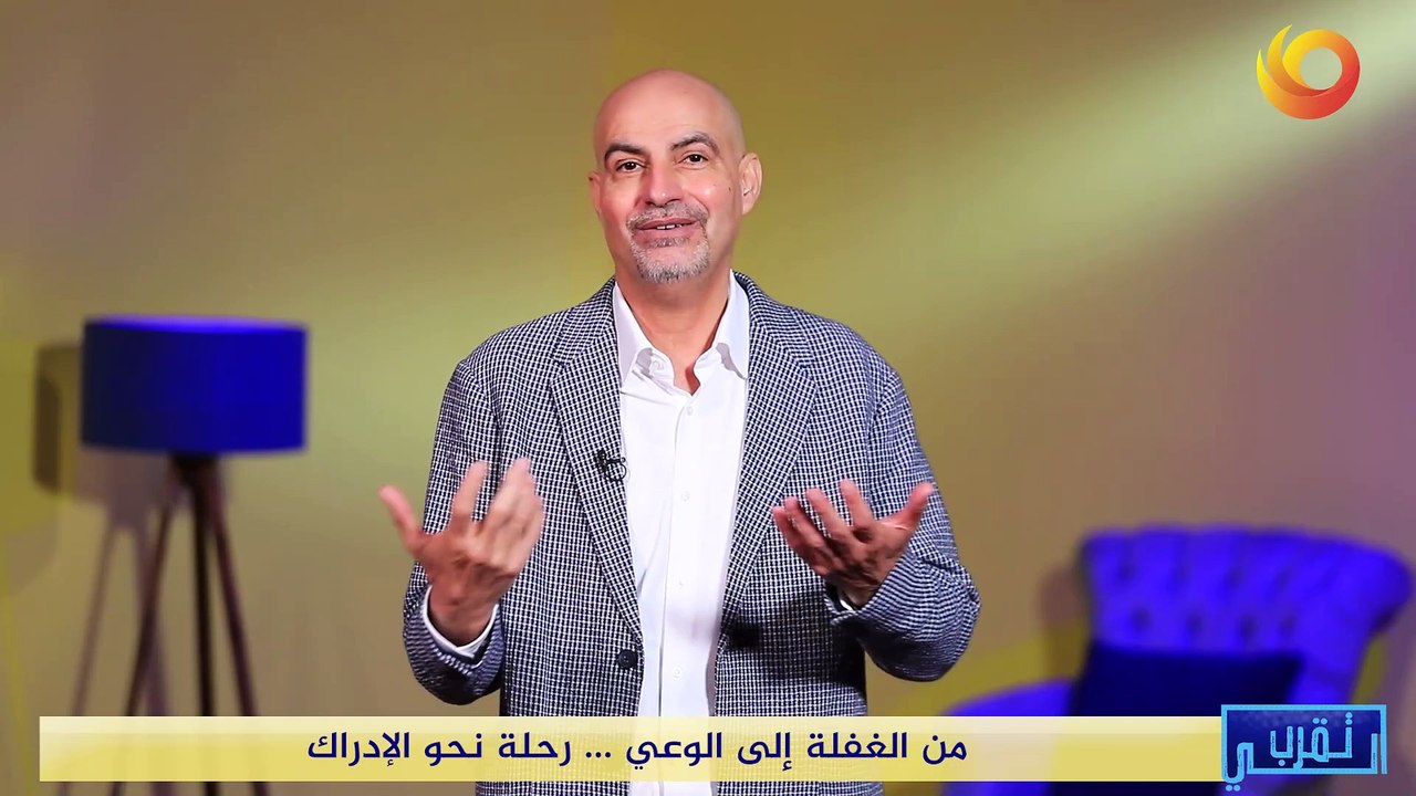 تقرب الي | من الغفلة إلى الوعي.. رحلة نحو الإدراك
