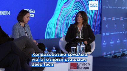 Το ελληνικό οικοσύστημα deep tech αναπτύσσεται: Νέες ευκαιρίες και εργαλεία χρηματοδότησης