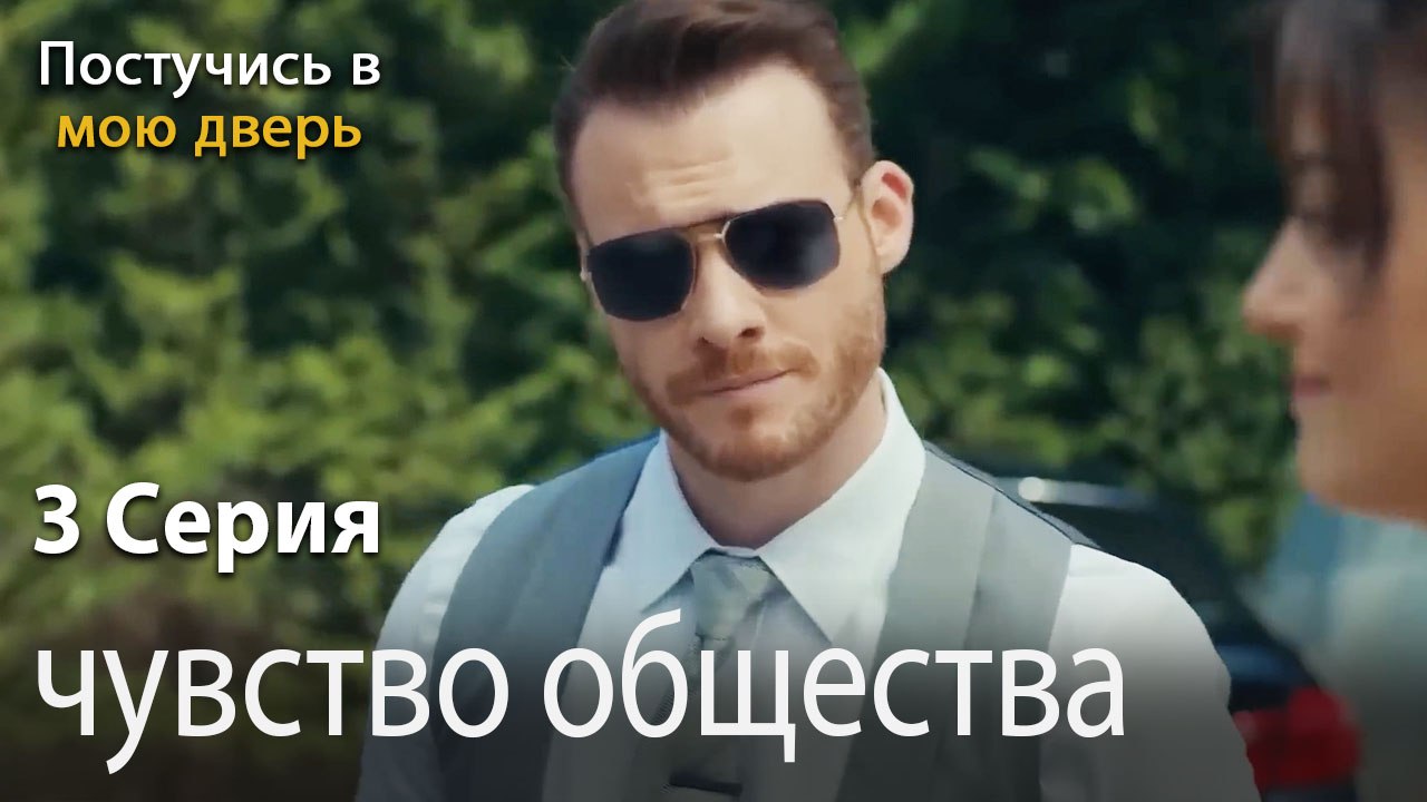 чувство общества-Ты постучишься в мою дверь Серия 3