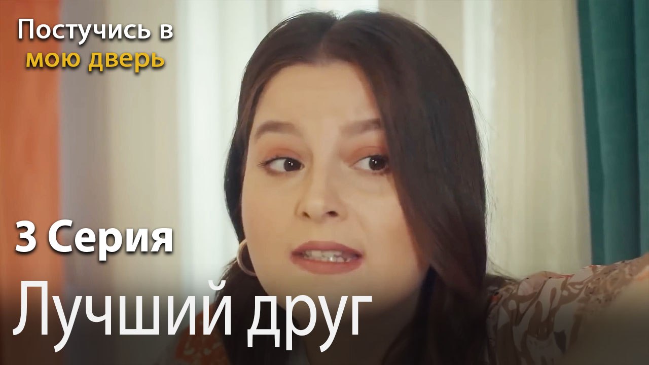 Лучший друг-Ты постучишься в мою дверь Серия 3