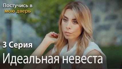 Идеальная невеста-Ты постучишься в мою дверь Серия 3