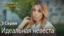 Идеальная невеста-Ты постучишься в мою дверь Серия 3