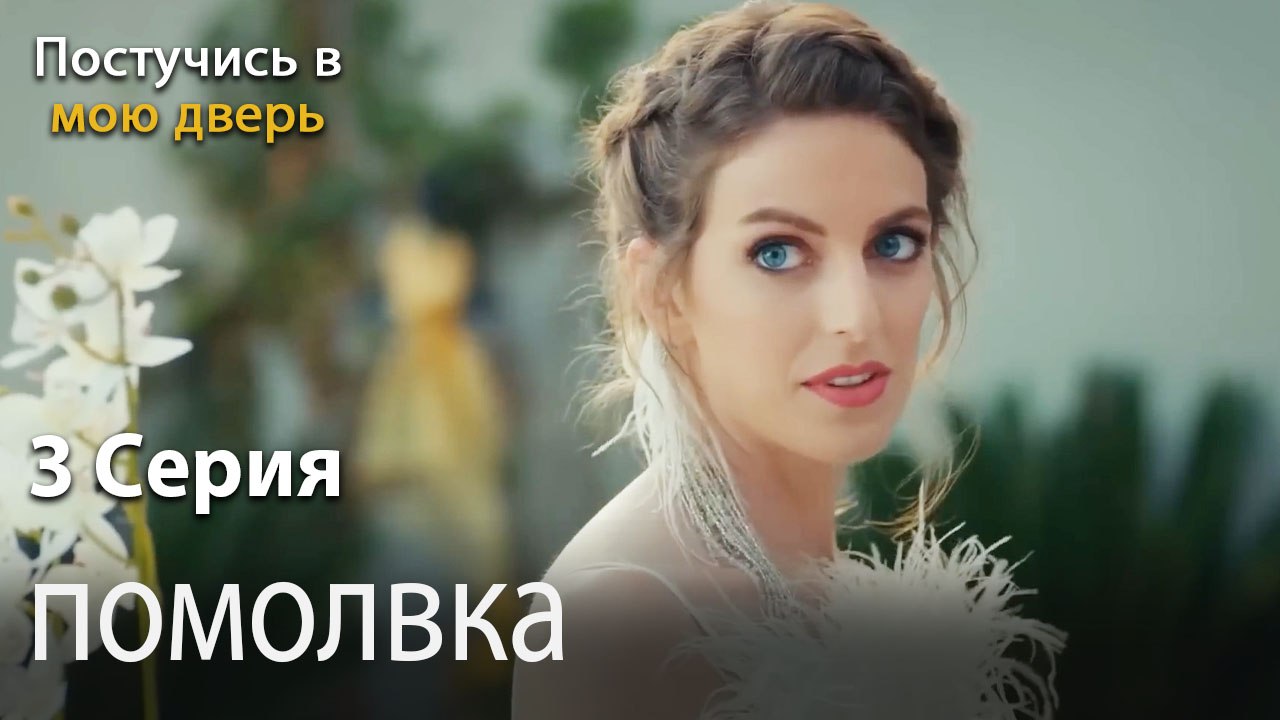 помолвка-Ты постучишься в мою дверь Серия 3